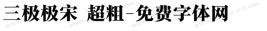 三极极宋 超粗字体转换